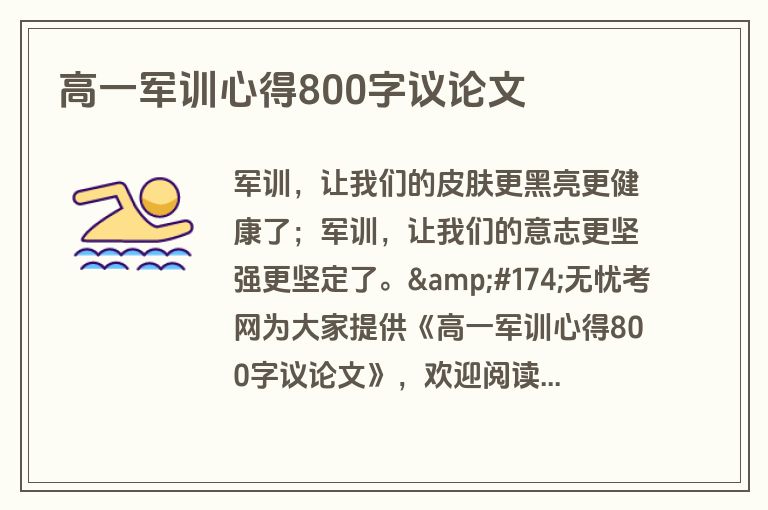 高一军训心得800字议论文