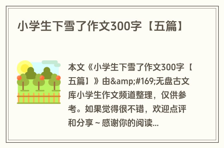 小学生下雪了作文300字【五篇】