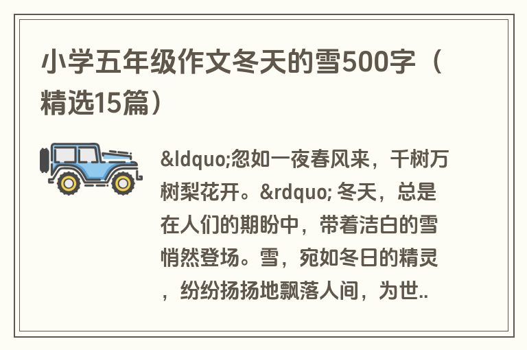 小学五年级作文冬天的雪500字（精选15篇）