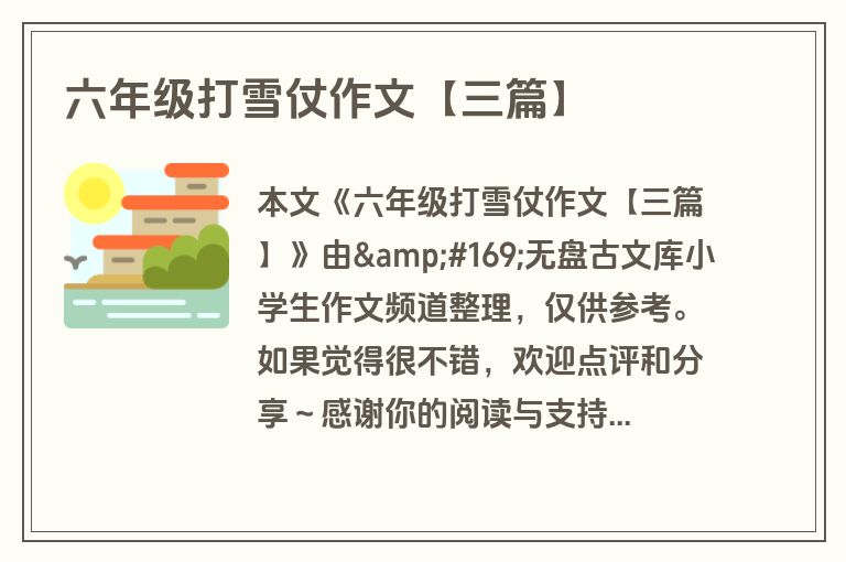 六年级打雪仗作文【三篇】