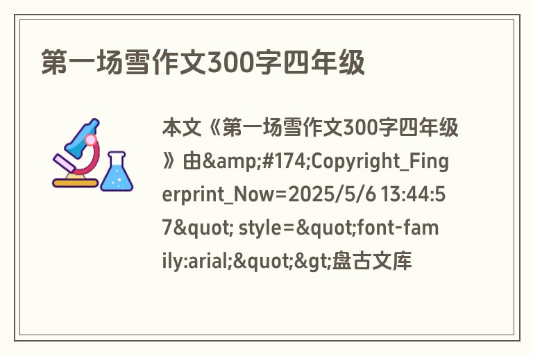 第一场雪作文300字四年级