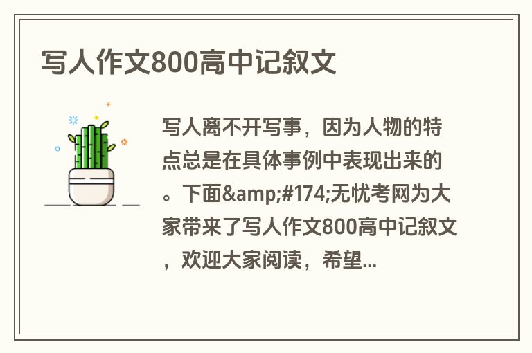 写人作文800高中记叙文