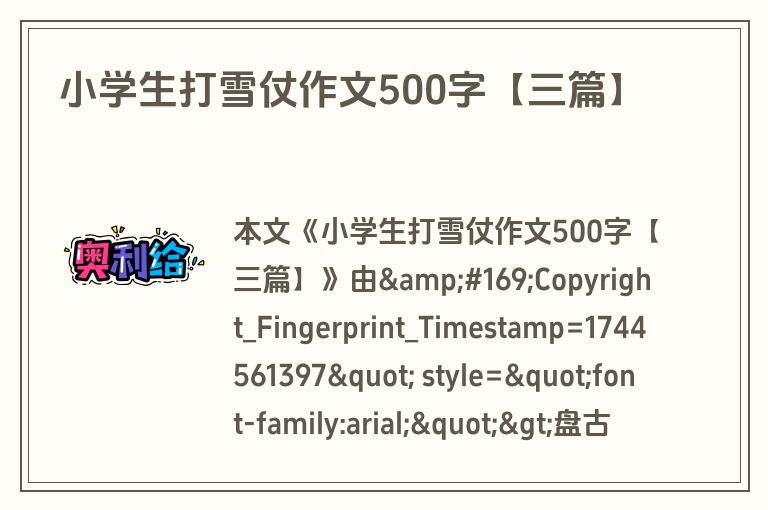小学生打雪仗作文500字【三篇】
