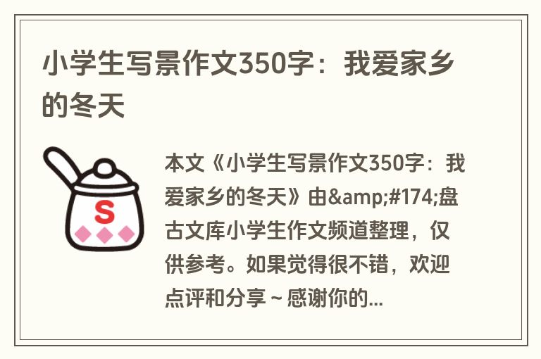 小学生写景作文350字：我爱家乡的冬天