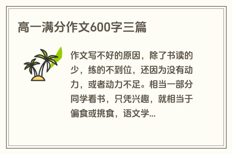 高一满分作文600字三篇 高一满分作文600字三篇