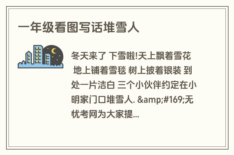 一年级看图写话堆雪人