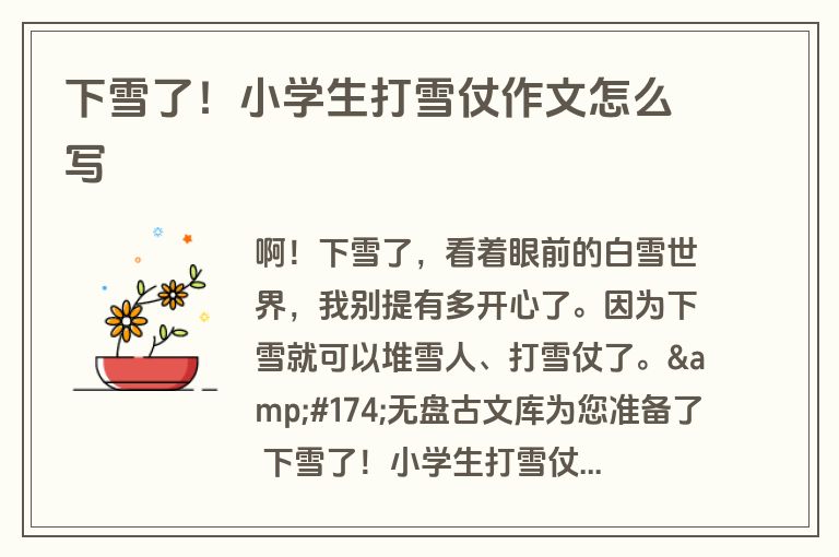 下雪了！小学生打雪仗作文怎么写