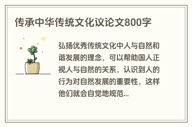 传承中华传统文化议论文800字