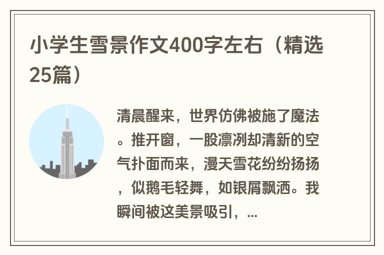 小学生雪景作文400字左右（精选25篇）