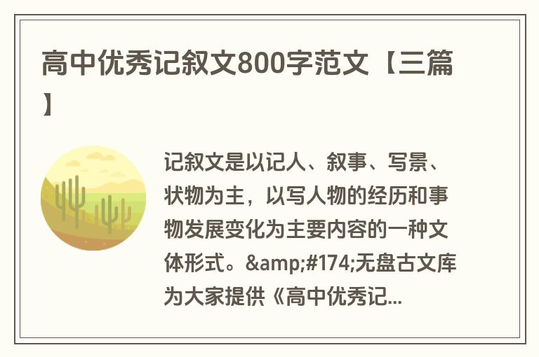 高中优秀记叙文800字范文【三篇】