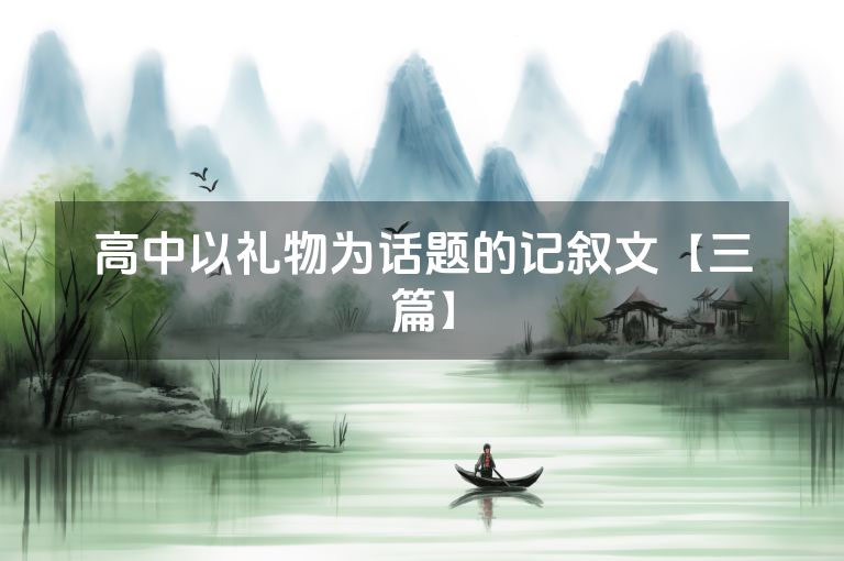 高中以礼物为话题的记叙文【三篇】