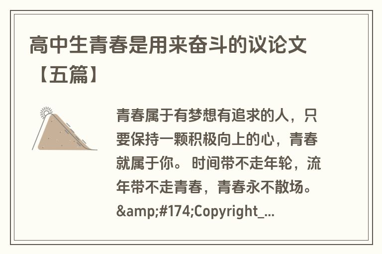 高中生青春是用来奋斗的议论文【五篇】