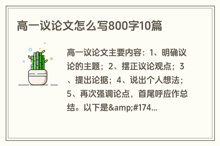 高一议论文怎么写800字10篇