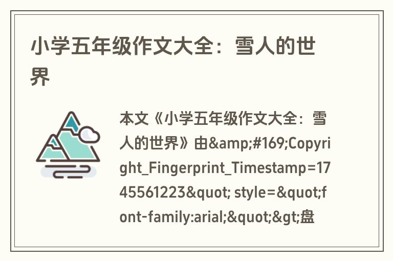 小学五年级作文大全：雪人的世界