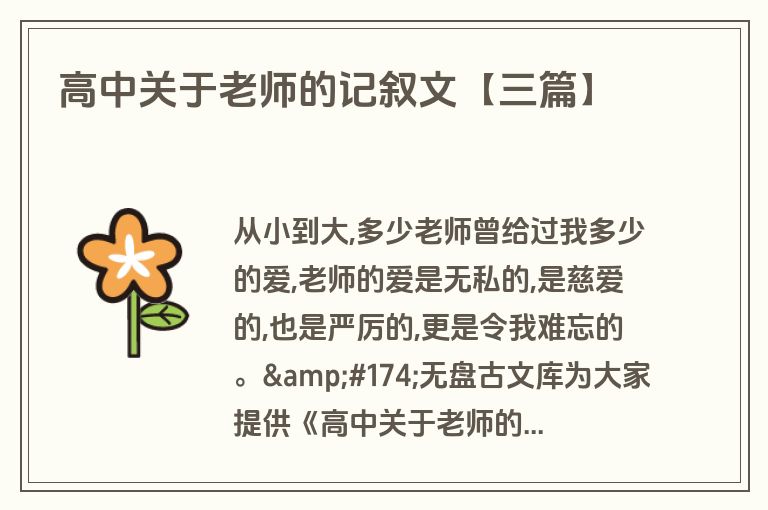 高中关于老师的记叙文【三篇】