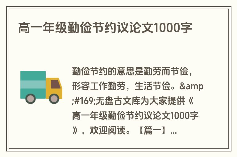 高一年级勤俭节约议论文1000字