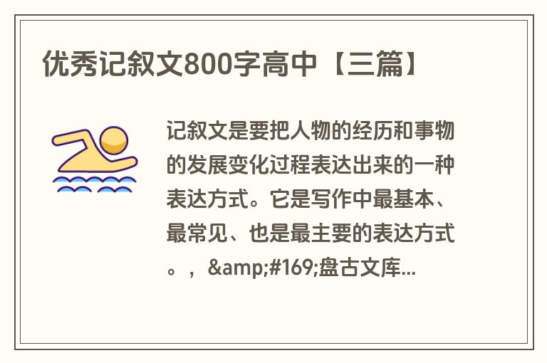 优秀记叙文800字高中【三篇】 优秀记叙文800字高中【三篇】