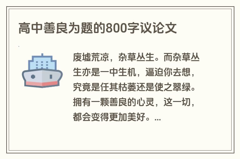高中善良为题的800字议论文