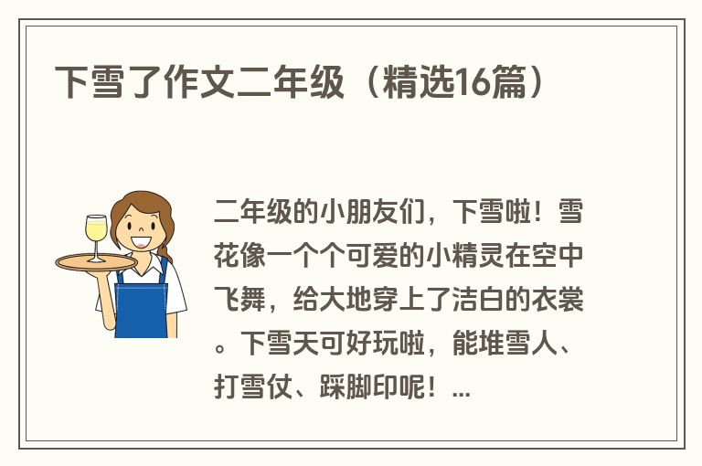 下雪了作文二年级（精选16篇）