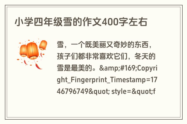 小学四年级雪的作文400字左右 小学四年级雪的作文400字左右