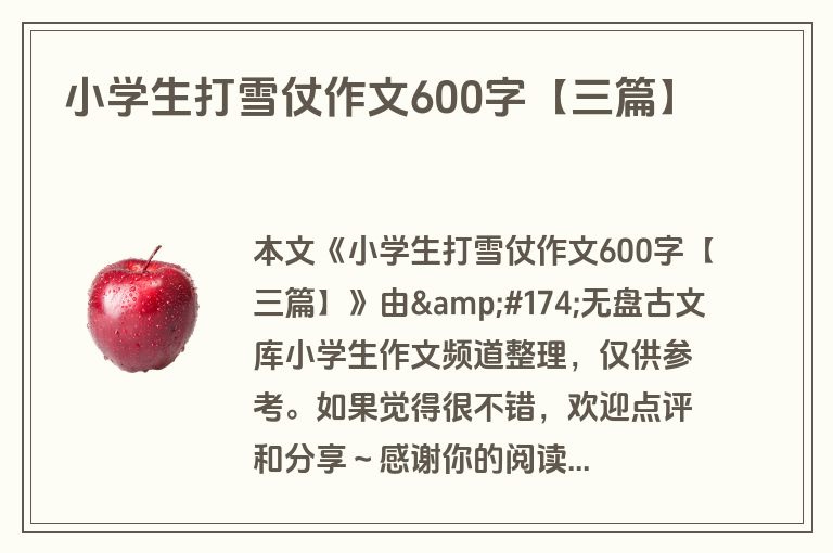 小学生打雪仗作文600字【三篇】