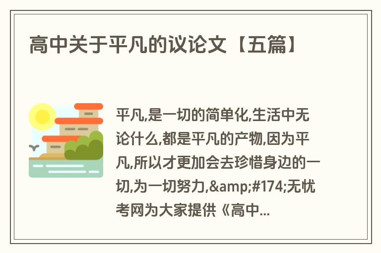 高中关于平凡的议论文【五篇】