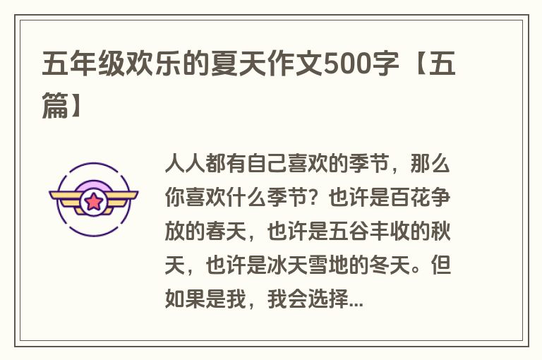 五年级欢乐的夏天作文500字【五篇】 五年级欢乐的夏天作文500字【五篇】