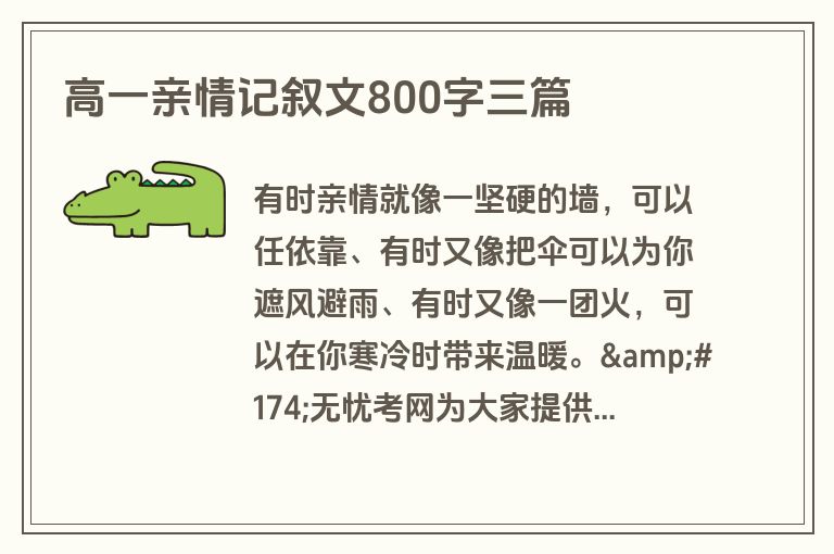 高一亲情记叙文800字三篇 高一亲情记叙文800字三篇