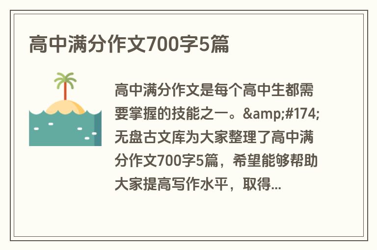 高中满分作文700字5篇