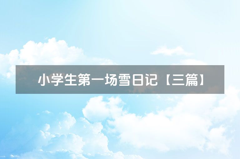 小学生第一场雪日记【三篇】