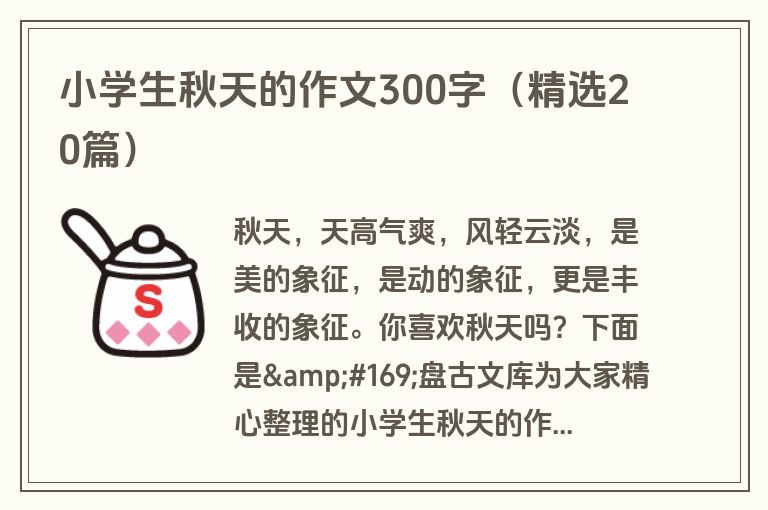 小学生秋天的作文300字（精选20篇）