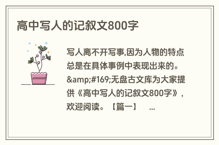 高中写人的记叙文800字