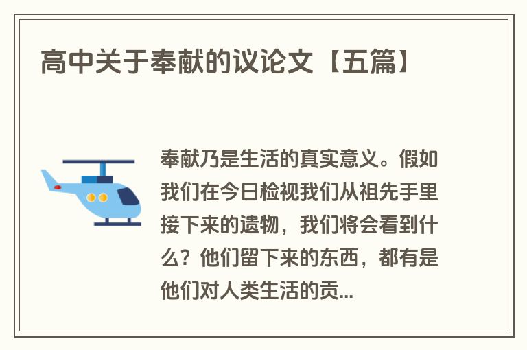 高中关于奉献的议论文【五篇】