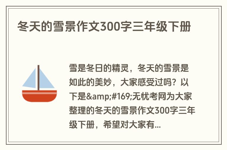 冬天的雪景作文300字三年级下册