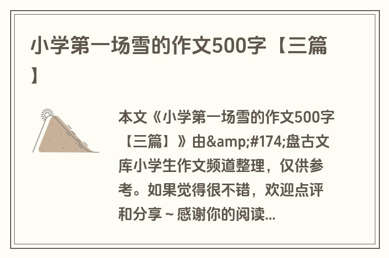小学第一场雪的作文500字【三篇】