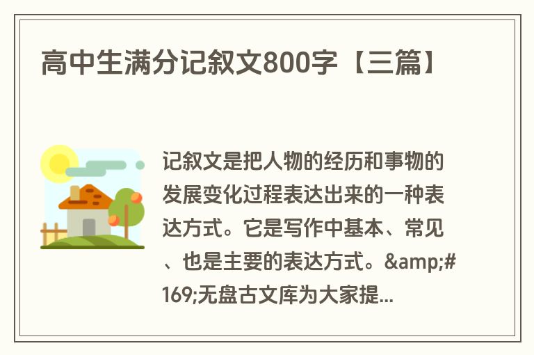 高中生满分记叙文800字【三篇】 高中生满分记叙文800字【三篇】