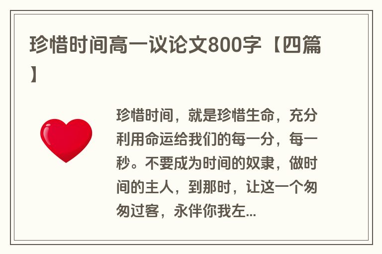 珍惜时间高一议论文800字【四篇】