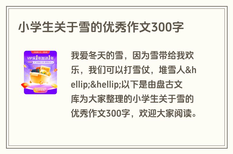 小学生关于雪的优秀作文300字 小学生关于雪的优秀作文300字
