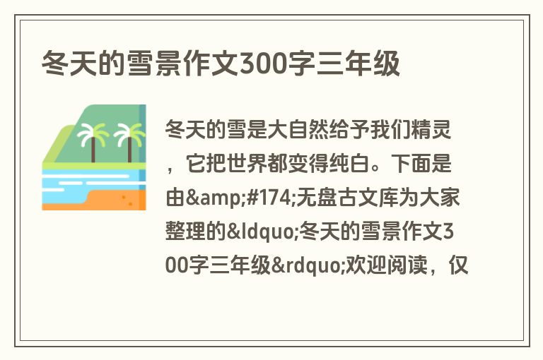 冬天的雪景作文300字三年级
