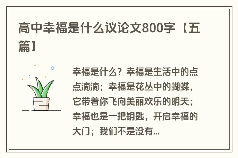 高中幸福是什么议论文800字【五篇】