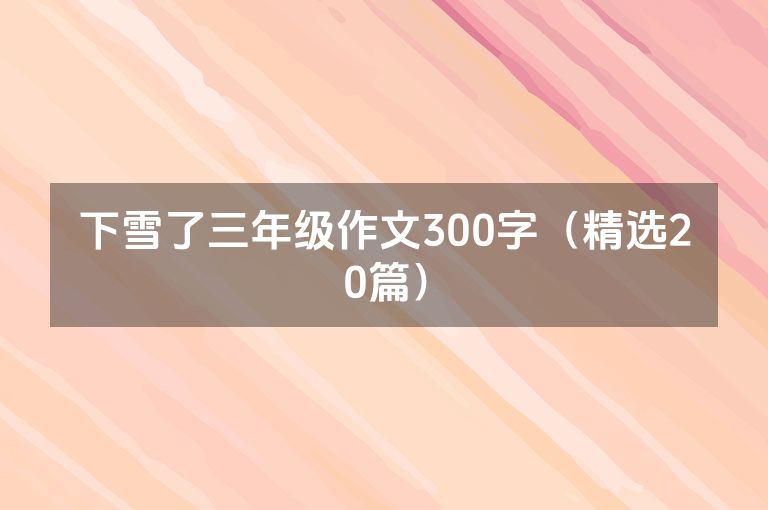 下雪了三年级作文300字（精选20篇）