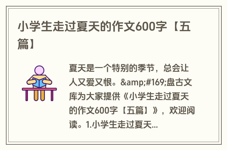 小学生走过夏天的作文600字【五篇】 小学生走过夏天的作文600字【五篇】