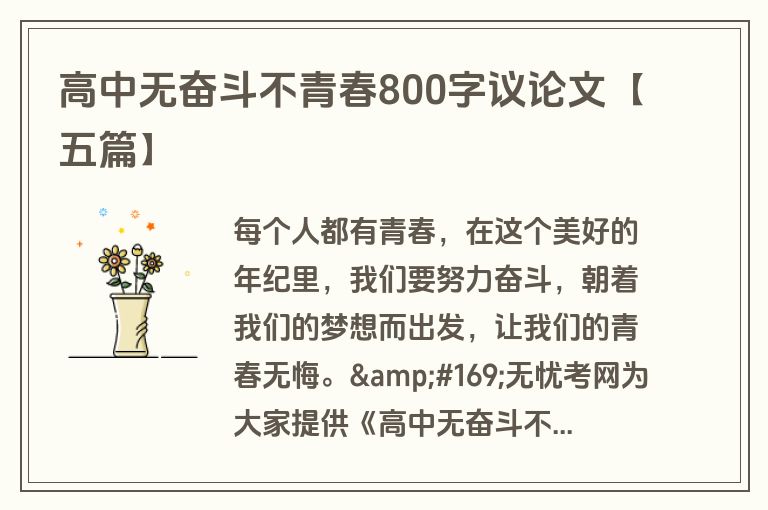高中无奋斗不青春800字议论文【五篇】