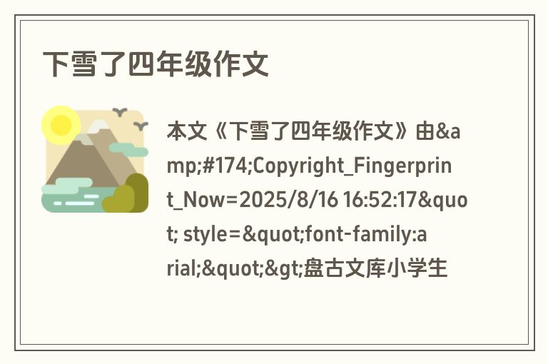 下雪了四年级作文