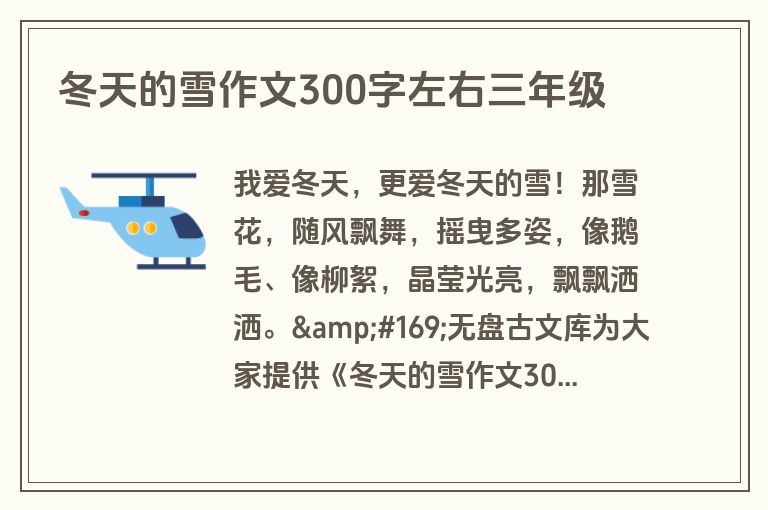 冬天的雪作文300字左右三年级