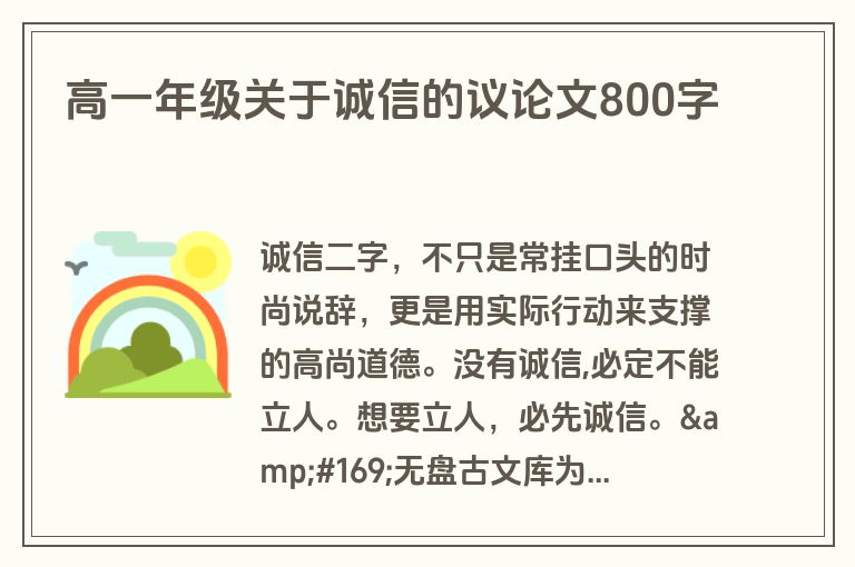 高一年级关于诚信的议论文800字