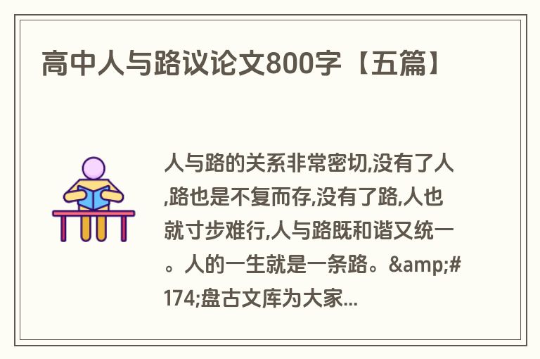 高中人与路议论文800字【五篇】