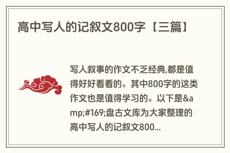 高中写人的记叙文800字【三篇】