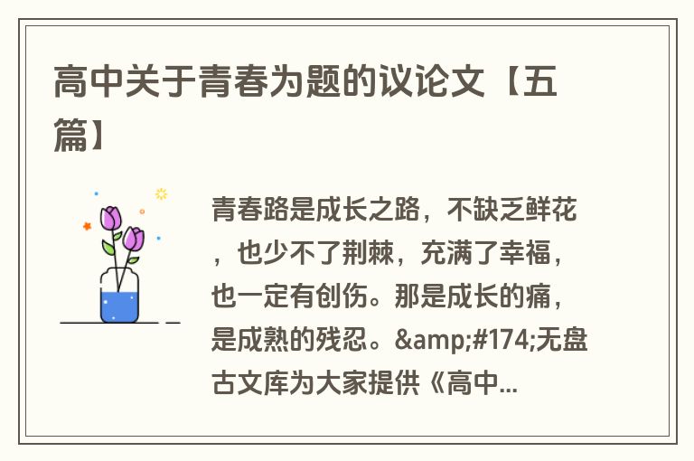 高中关于青春为题的议论文【五篇】