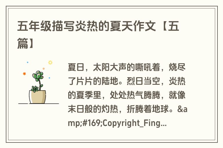 五年级描写炎热的夏天作文【五篇】 五年级描写炎热的夏天作文【五篇】